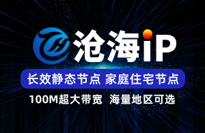 沧海IP-独享静态SK5/L2TP-超多地区可选-节点自由切换