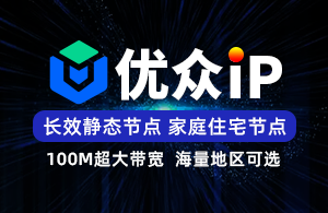 优众IP-长效静态IP-SK5/L2TP-超多地区可选-独立后台管理-项目独享使用