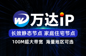 万达SK5-静态长效IP-家庭住宅线路-超大带宽-项目独享使用