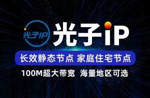 光子IP-静态长效SK5-家庭住宅线路-项目独享使用