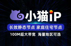 小猫IP-使用教程