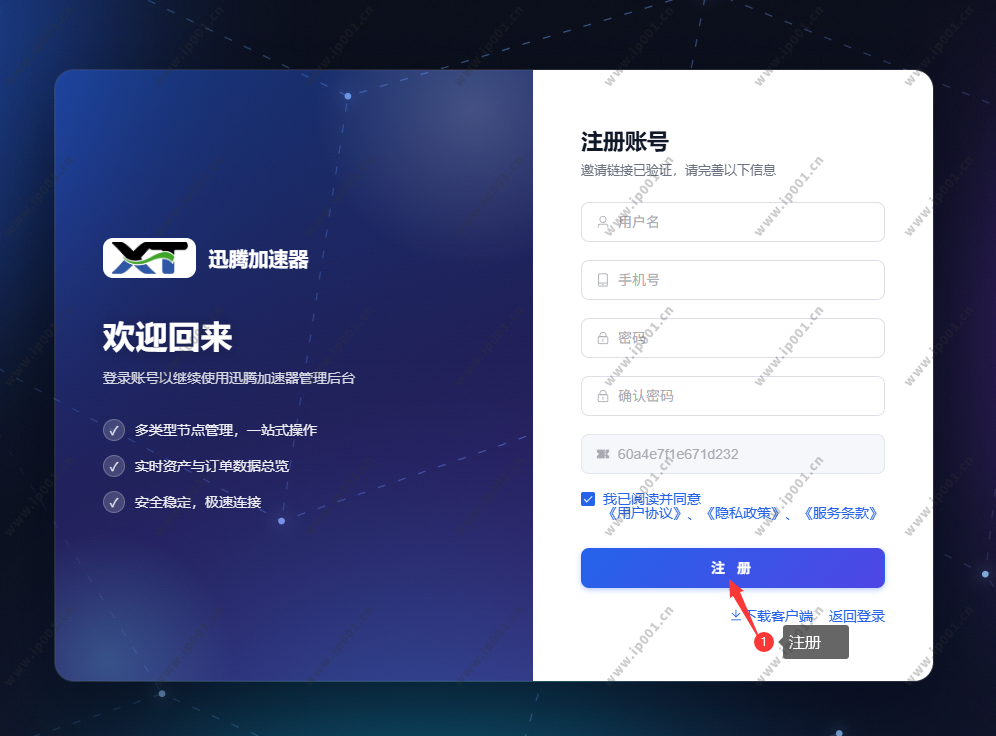 迅腾加速器账号注册截图